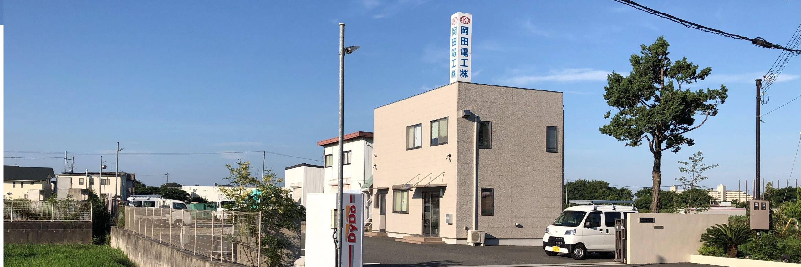 岡田電工株式会社